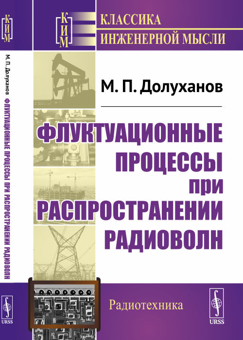 

Флуктуационные процессы при распространении радиоволн (4286059)