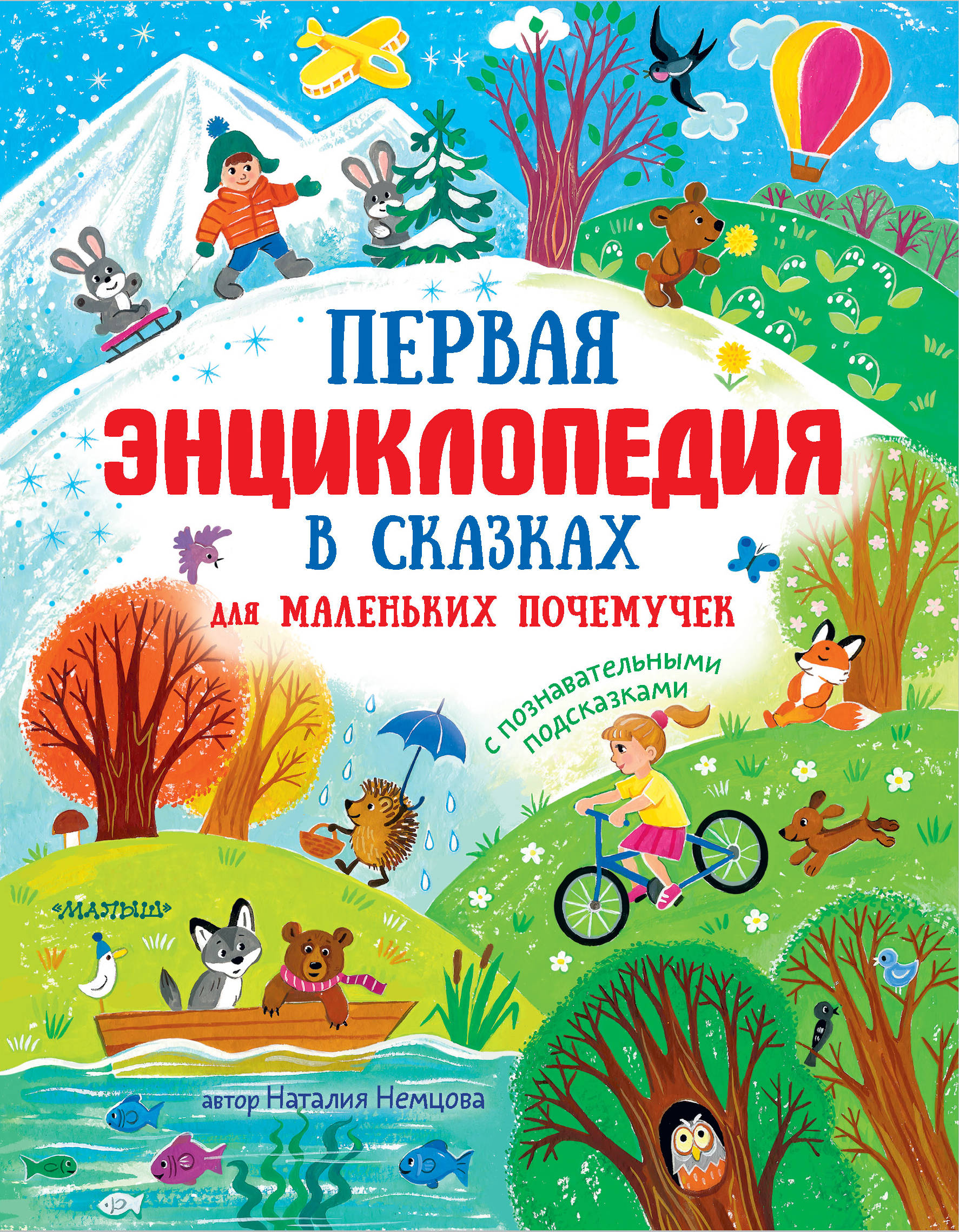 

Первая энциклопедия в сказках для маленьких почемучек