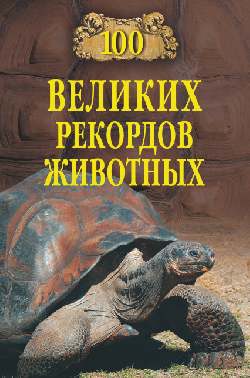 

100 великих рекордов животных (793302)