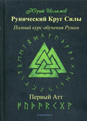 

Рунический Круг Силы. Первый атт. Полный курс обучения рунам. Часть 1