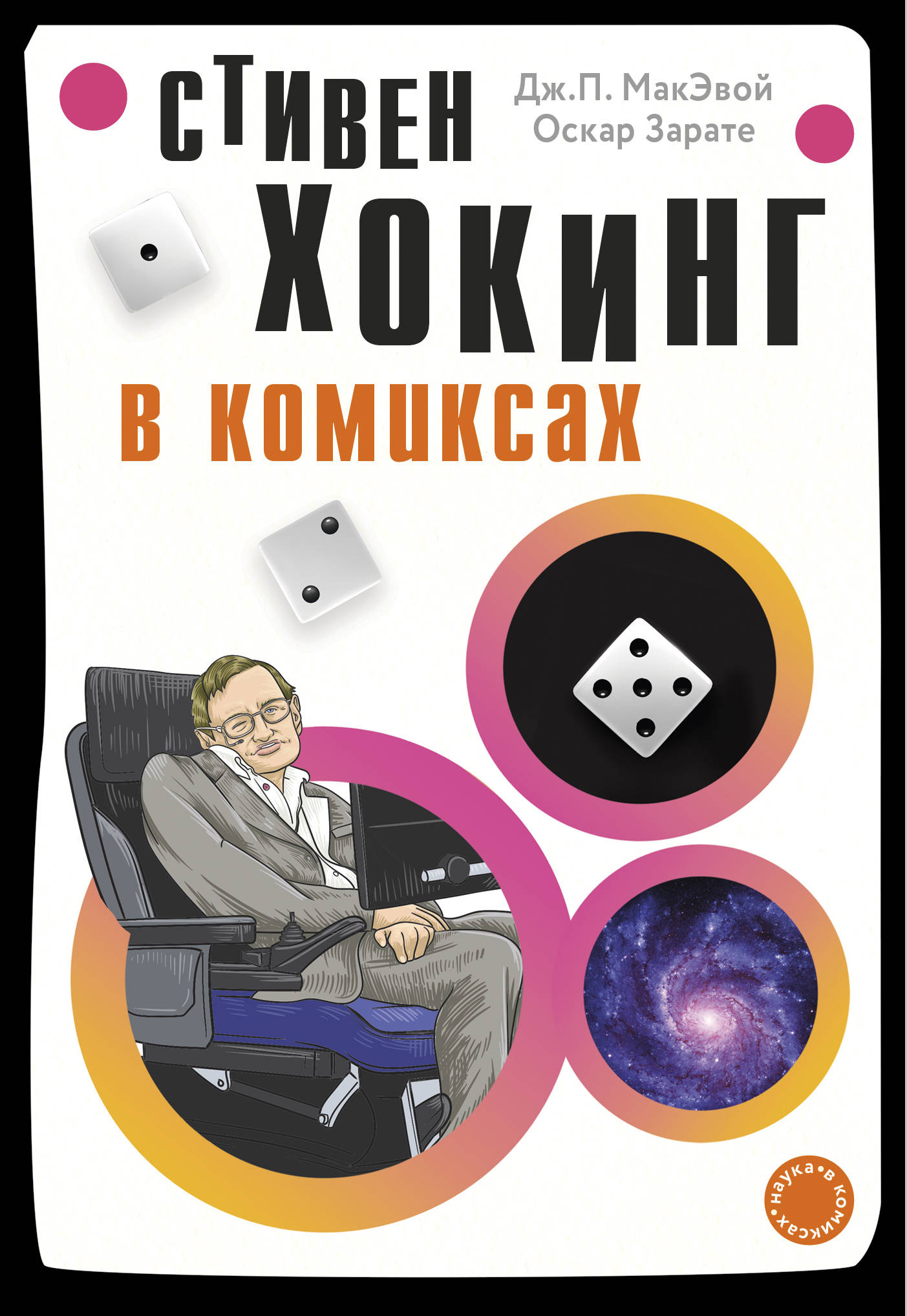 

Хокинг в комиксах