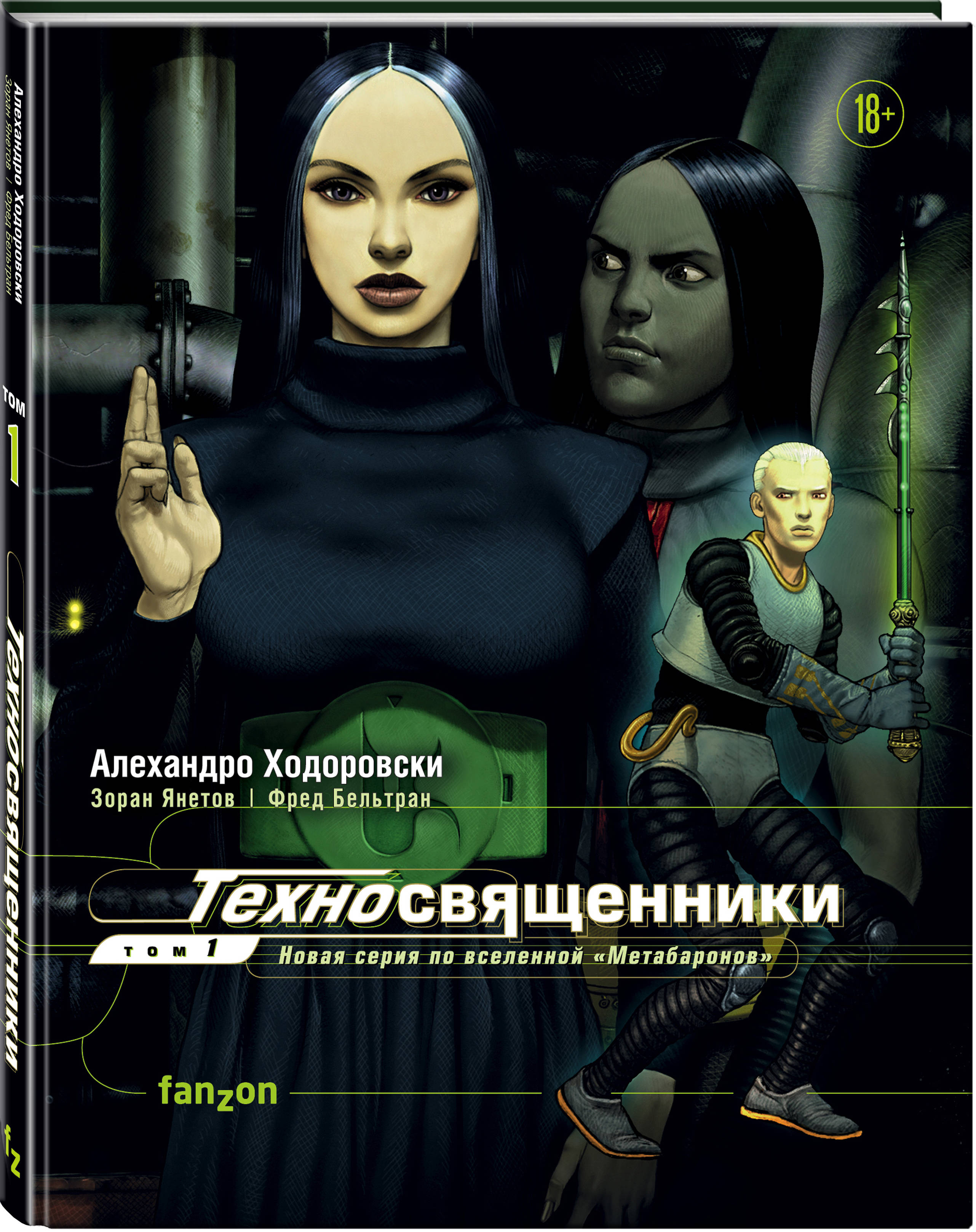 

Техносвященники. Том первый