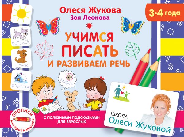 

Учимся писать и развиваем речь