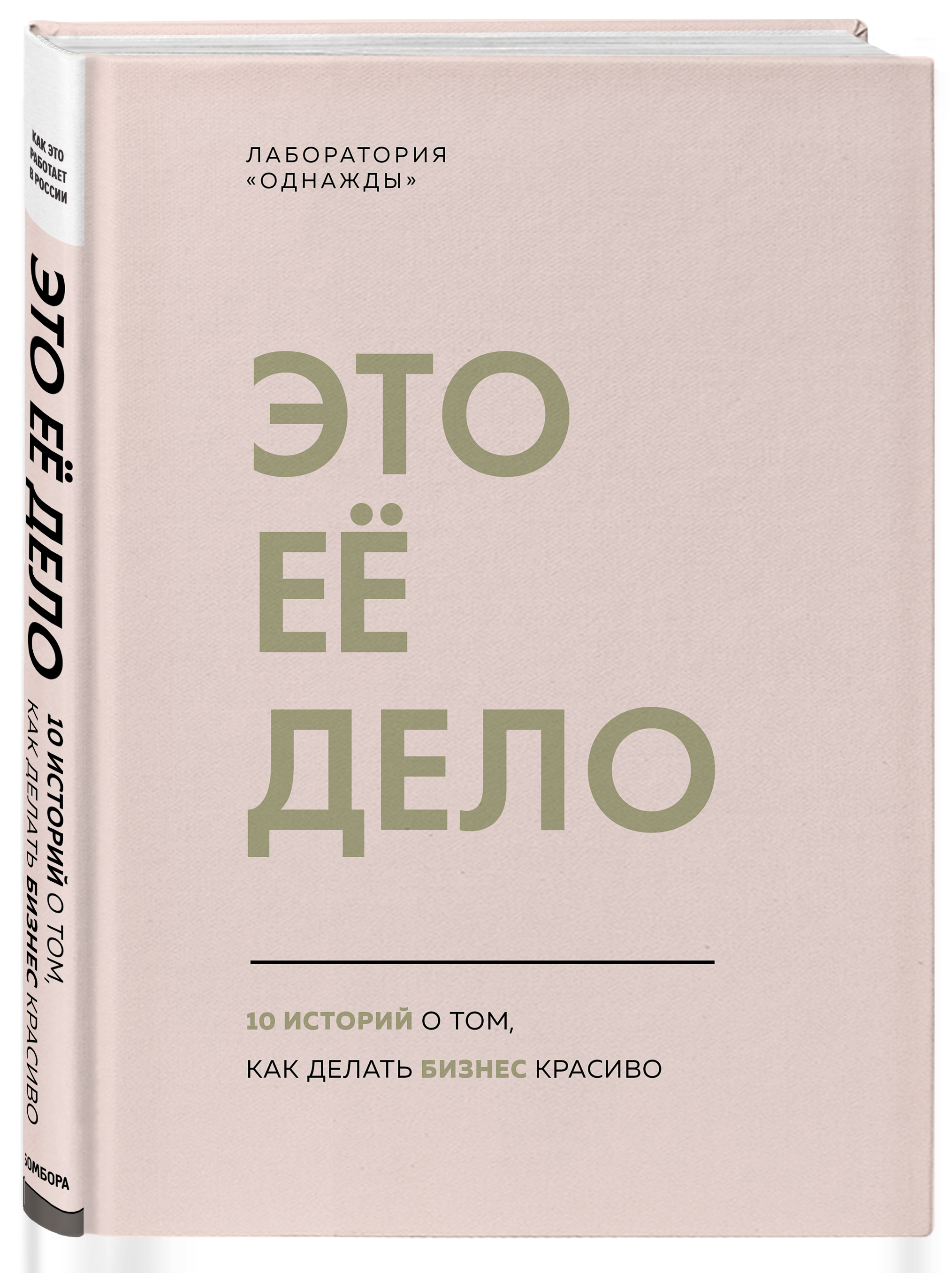 

Это ее дело. 10 историй о том, как делать бизнес красиво