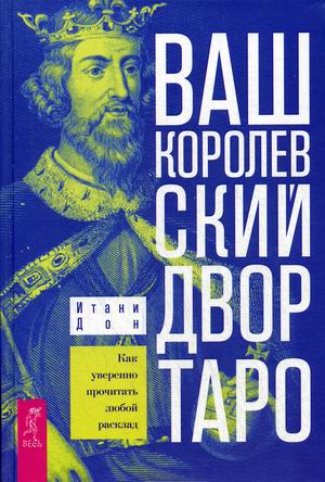 

Ваш Королевский двор Таро. Как уверенно прочитать любой расклад (4273428)