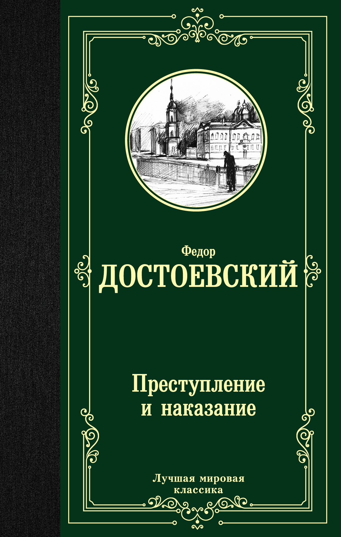 

Преступление и наказание (1764381)