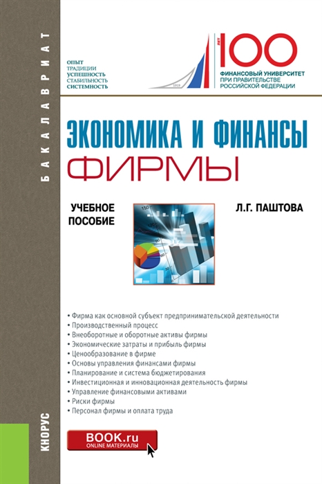 

Экономика и финансы фирмы. (Бакалавриат). Учебное пособие