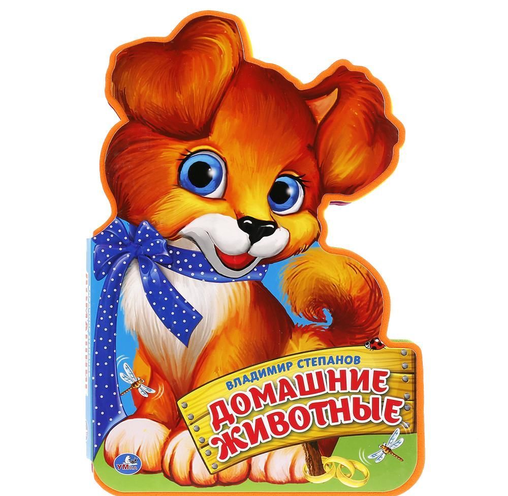 

Домашние животные. В. Степанов.