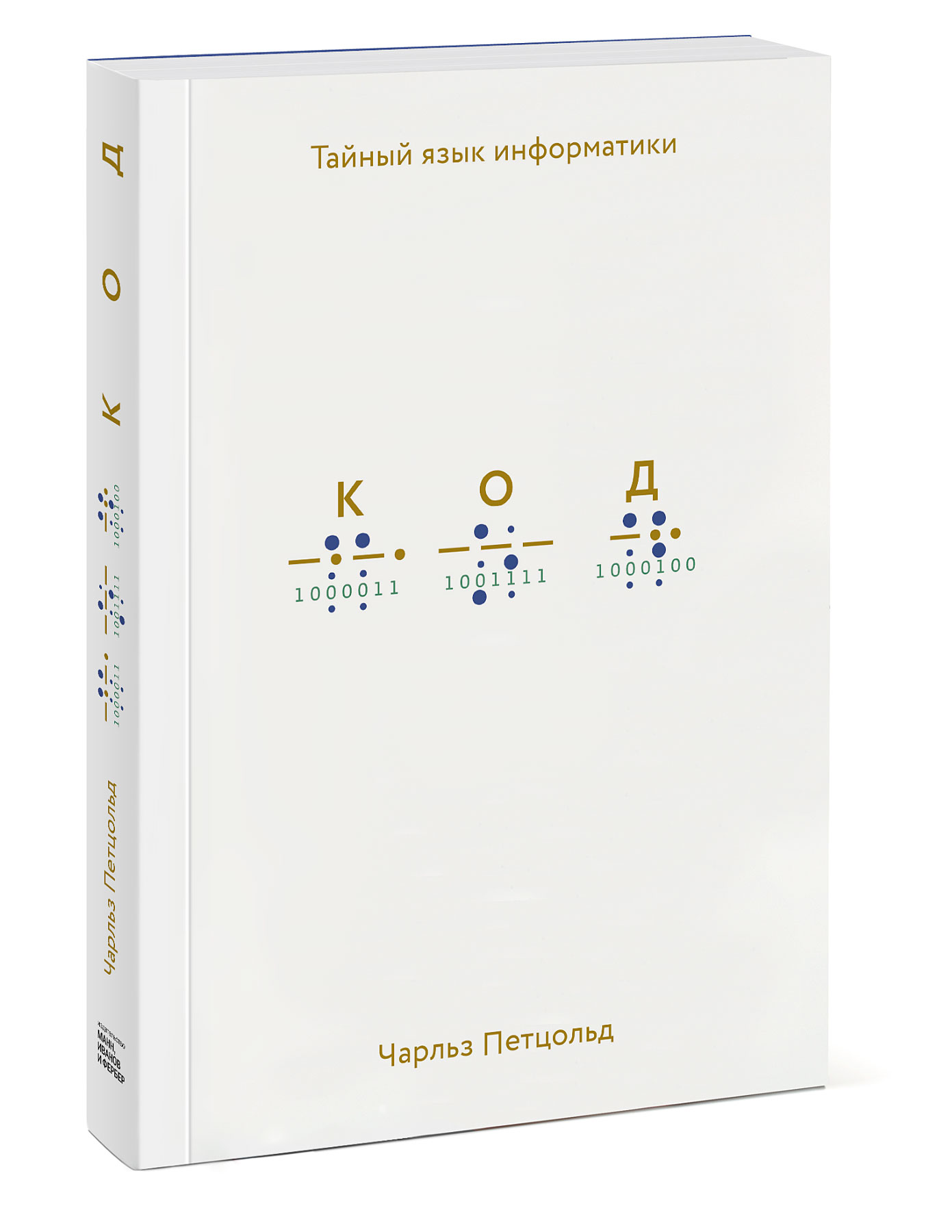 

Код. Тайный язык информатики (4184808)
