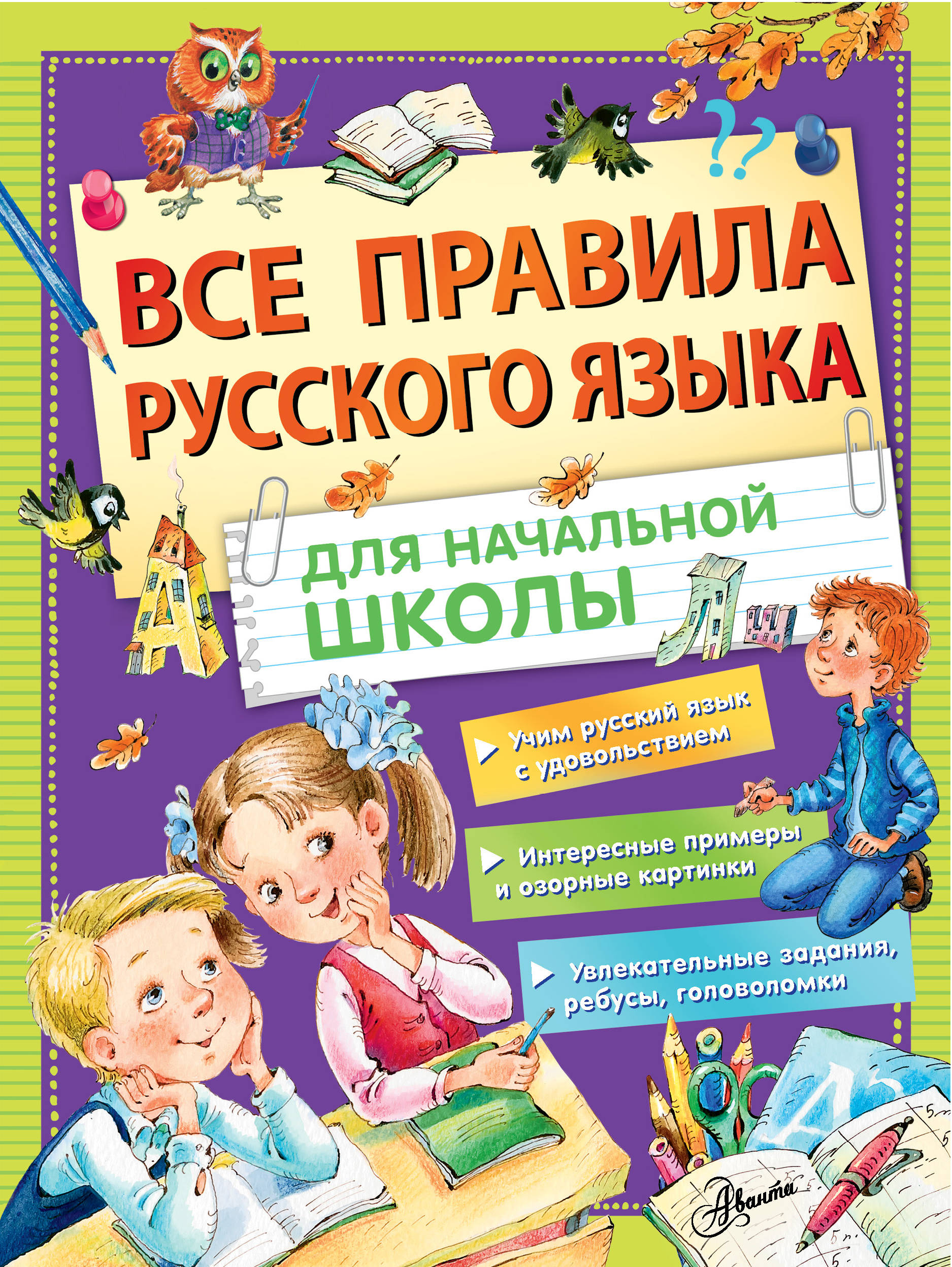 

Все правила русского языка для начальной школы (4147787)