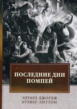 

Последние дни Помпей (4251239)