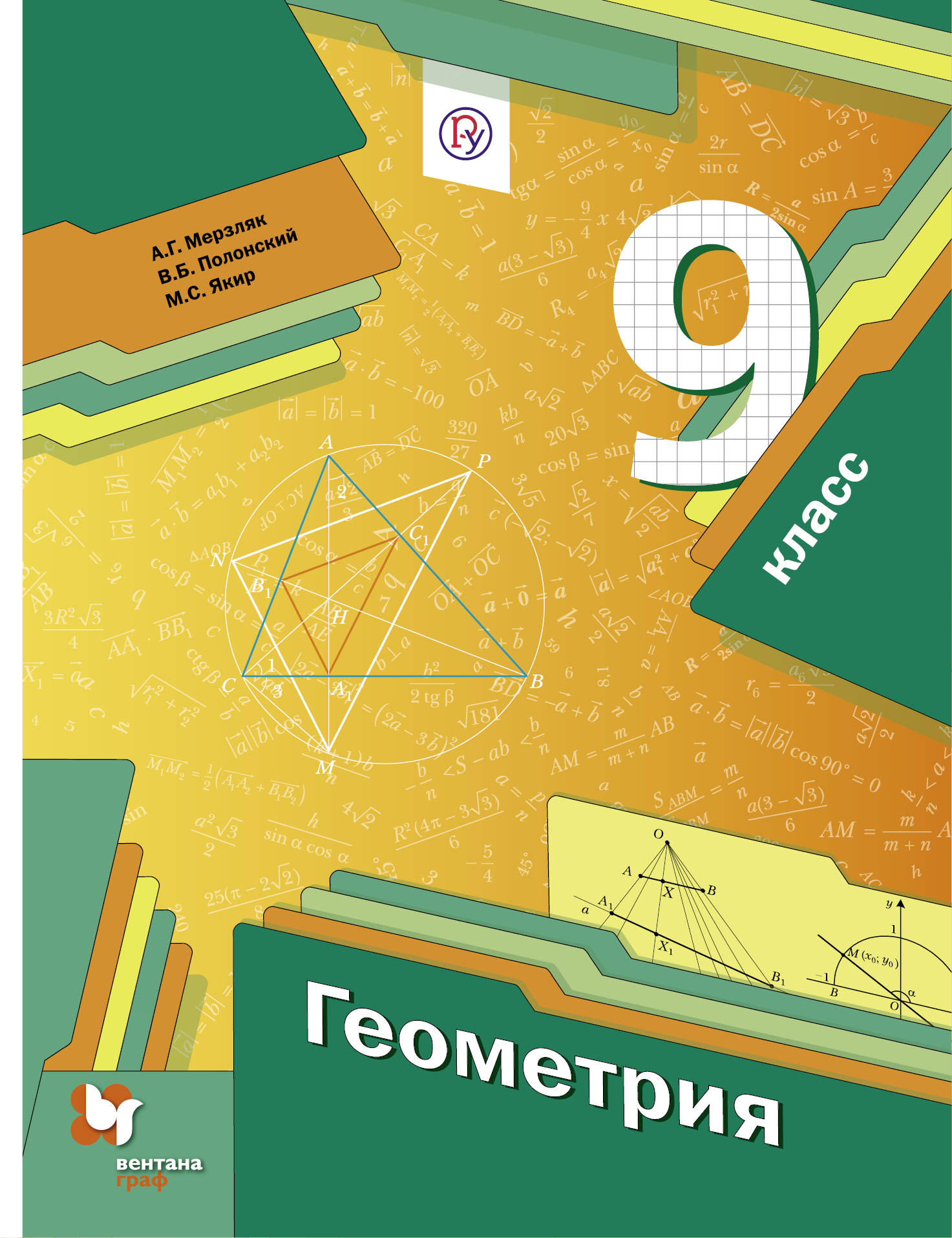 

Геометрия. 9 класс. Учебник.