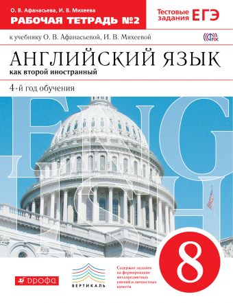 

Английский язык как второй иностранный: четвертый год обучения. 8 класс. Рабочая тетрадь в 2-х частях. Часть 2 (1617234)