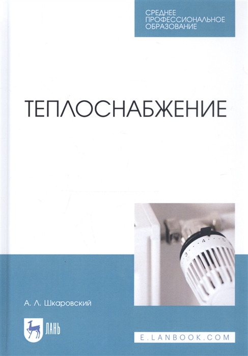 

Теплоснабжение. Учебник для СПО