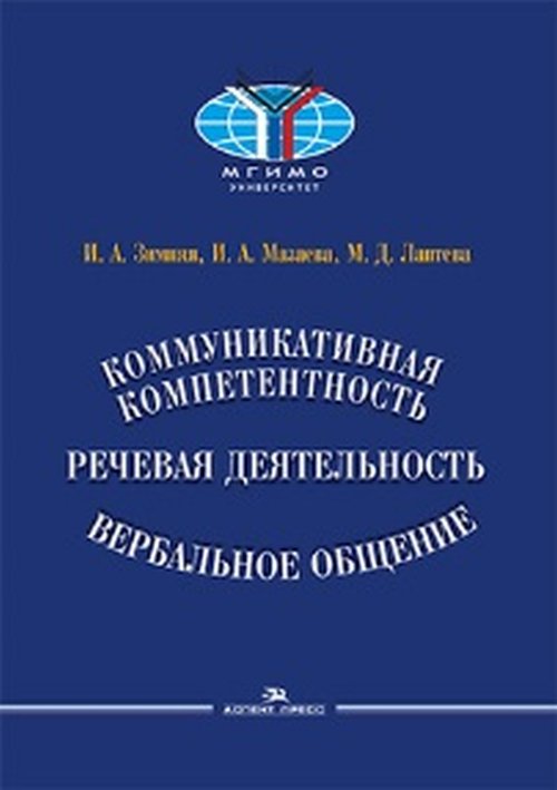 

Коммуникативная компетентность, речевая деятельность, вербальное общение