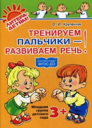 

Тренируем пальчики - развиваем речь! Младшая группа детского сада