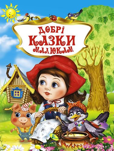 

Добрі казки малюкам