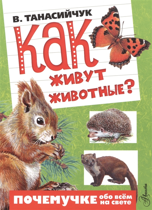 

Как живут животные