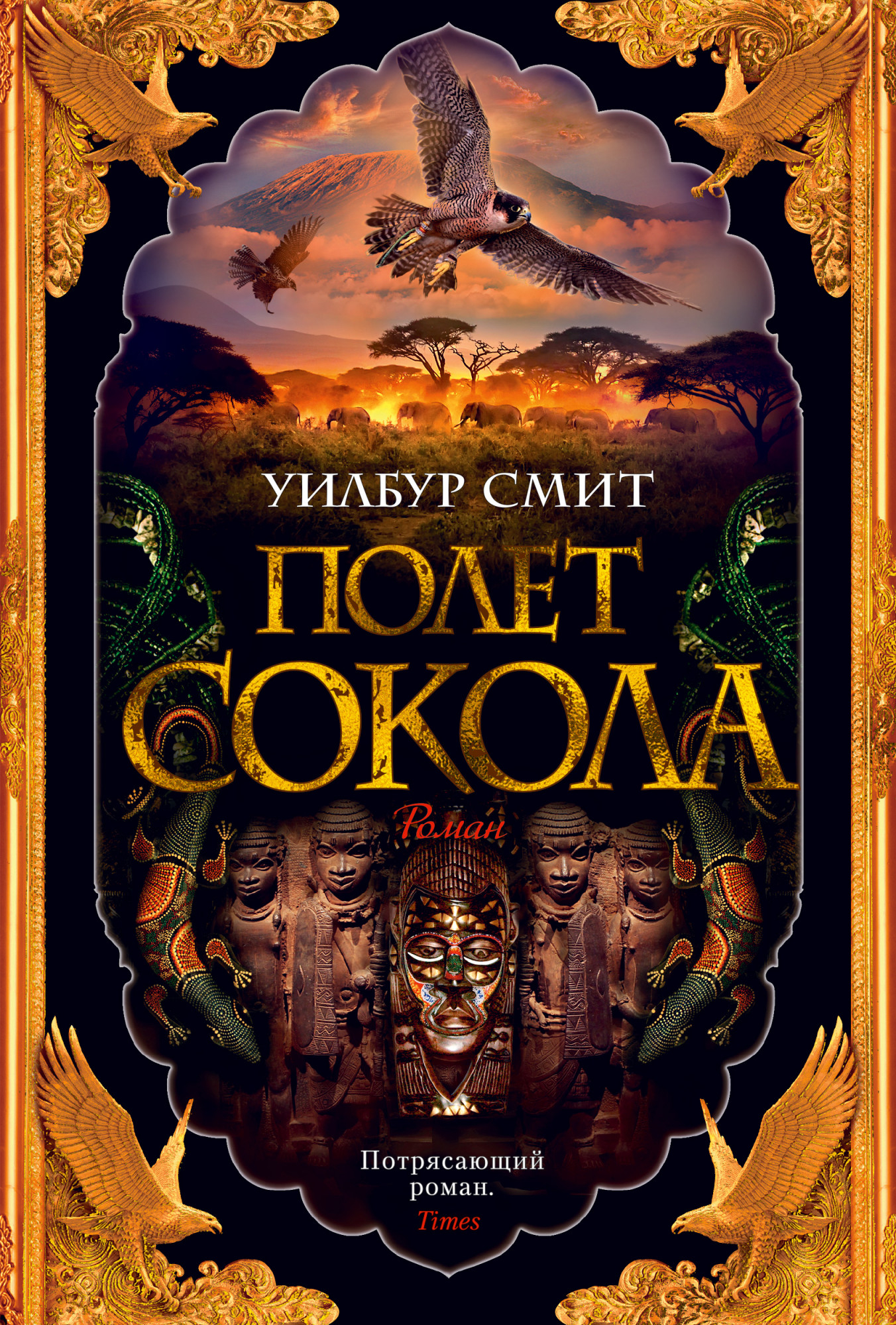 

Баллантайн. Книга 1: Полет сокола
