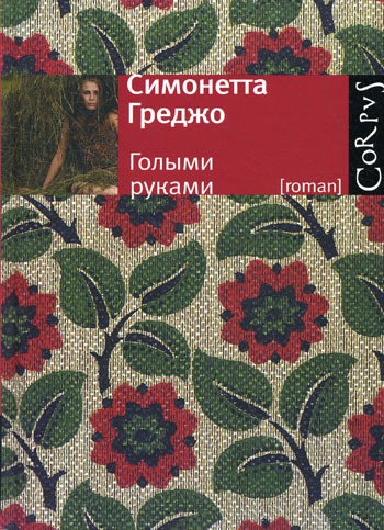 

Голыми руками