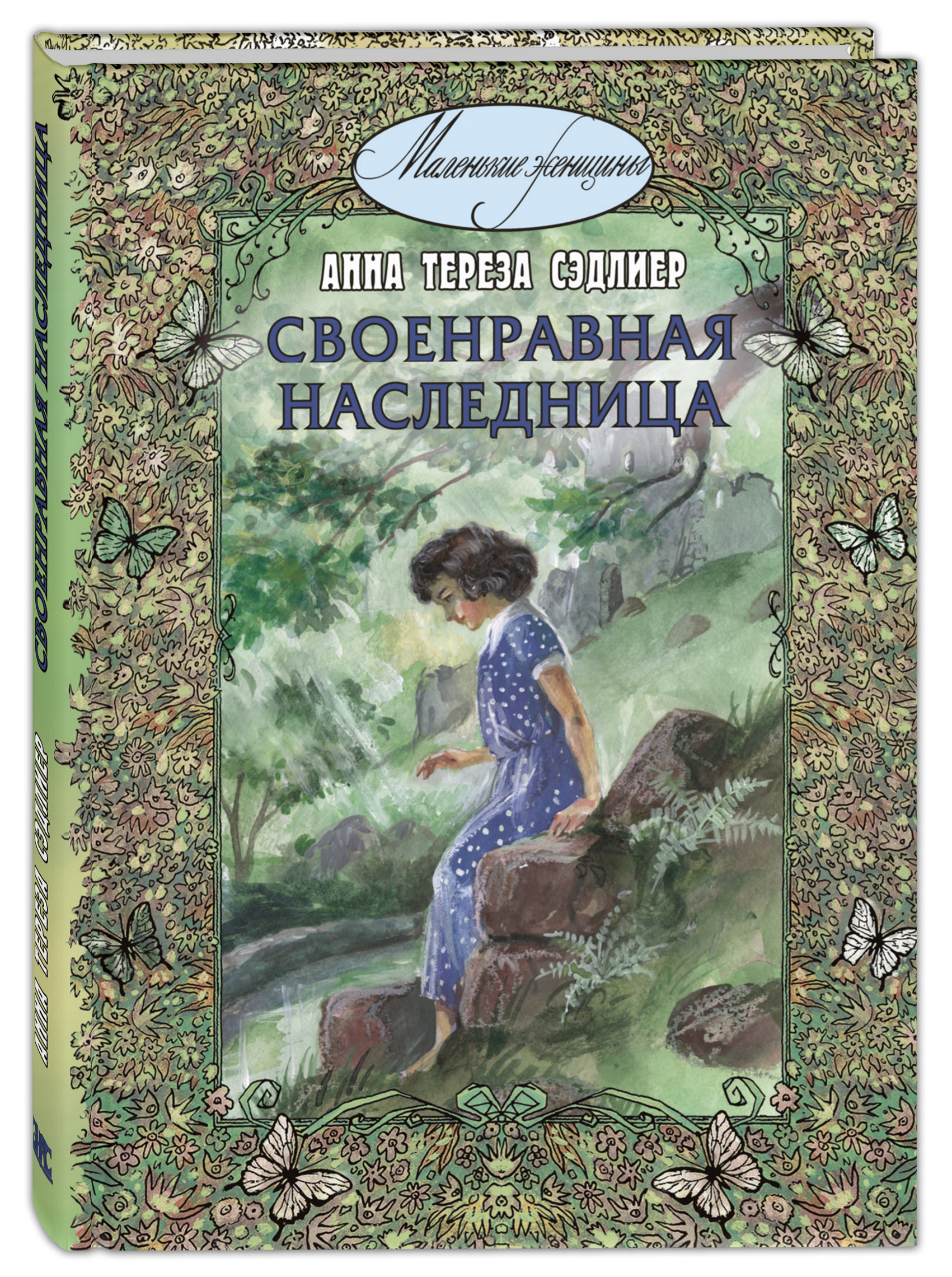 

Своенравная наследница (4288988)