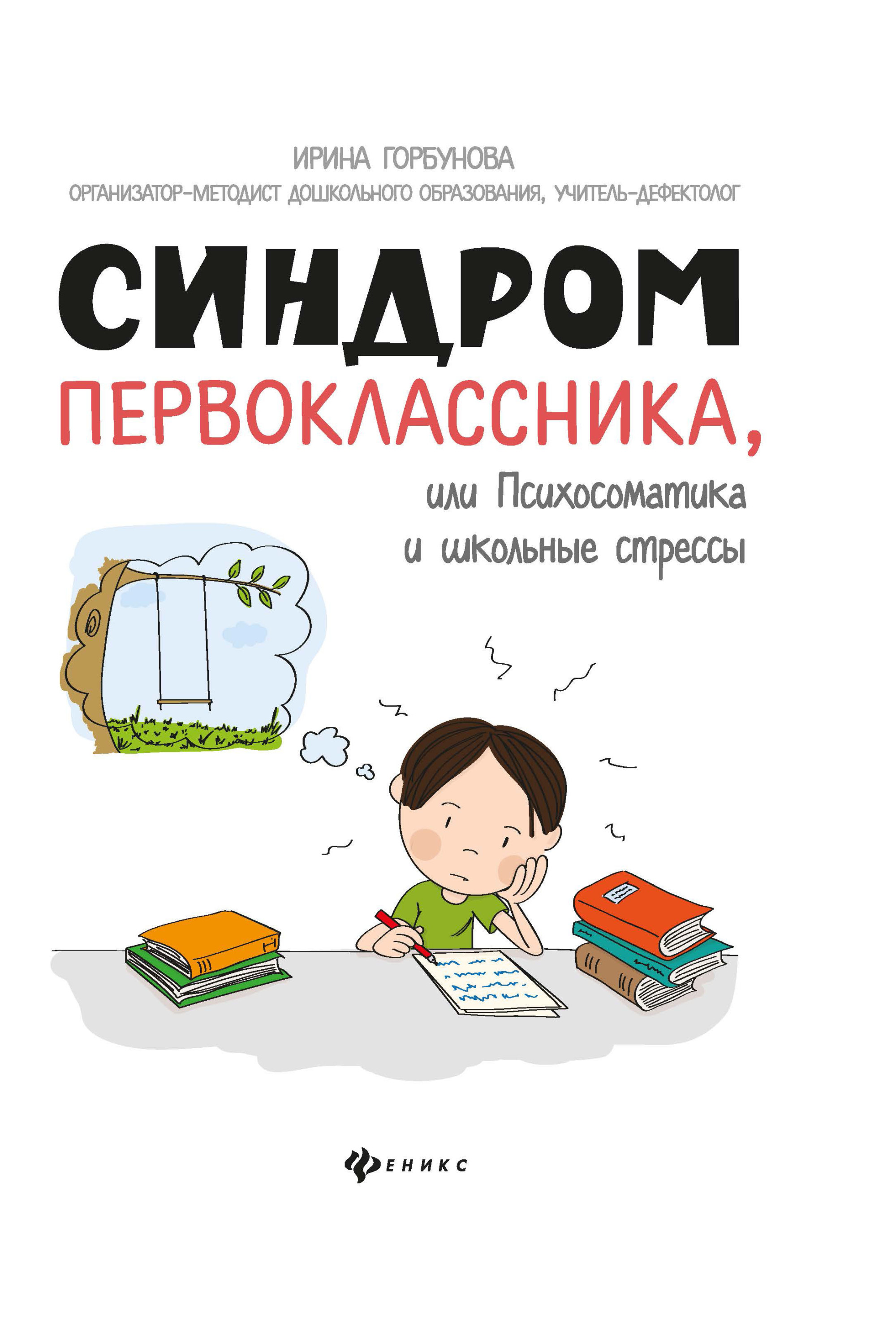 

Синдром первоклассника, или Психосоматика и школьные стрессы