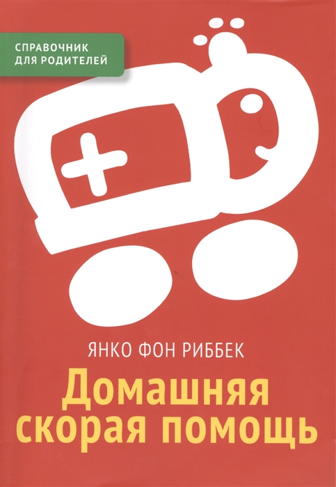 

Домашняя скорая помощь. Справочник для родителей (766666)