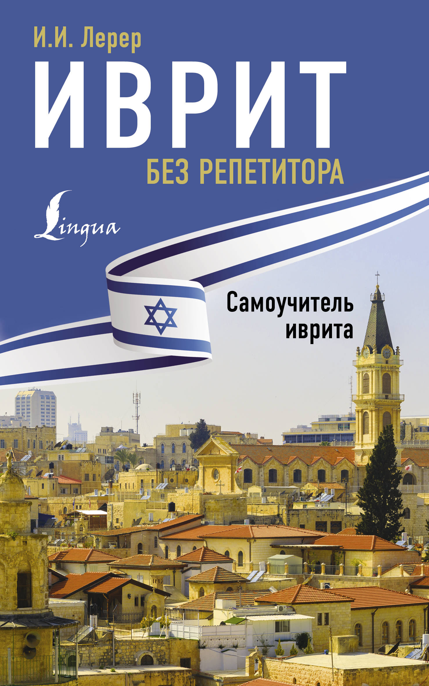 

Иврит без репетитора. Самоучитель иврита (4284041)