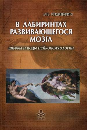 

В лабиринтах развивающегося мозга. Шифры и коды нейропсихологии (4294221)