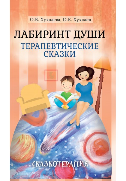 

Лабиринт души. Терапевтические сказки (4157424)