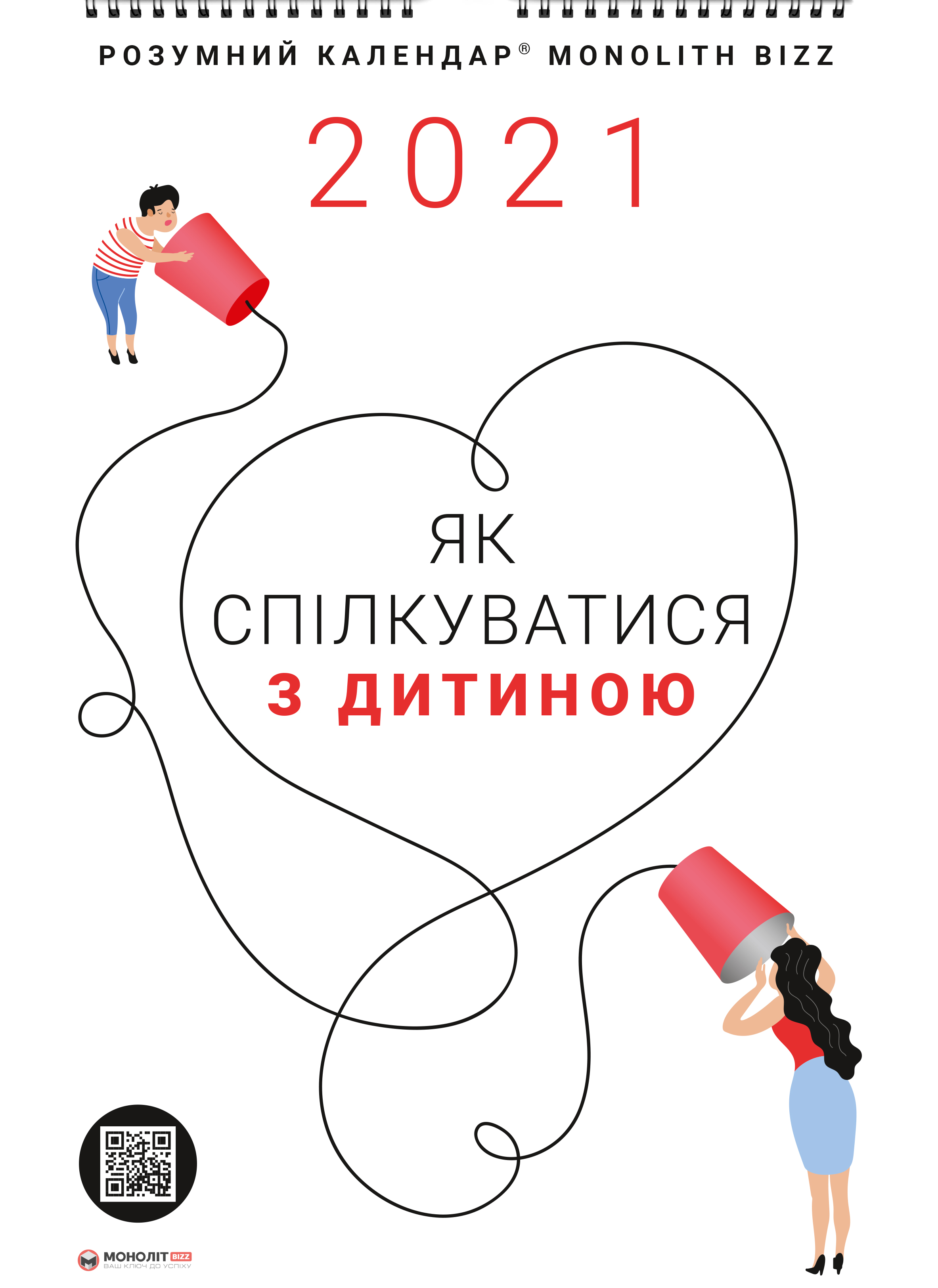

Розумний настінний календар на 2021 рік Як спілкуватися з дитиною