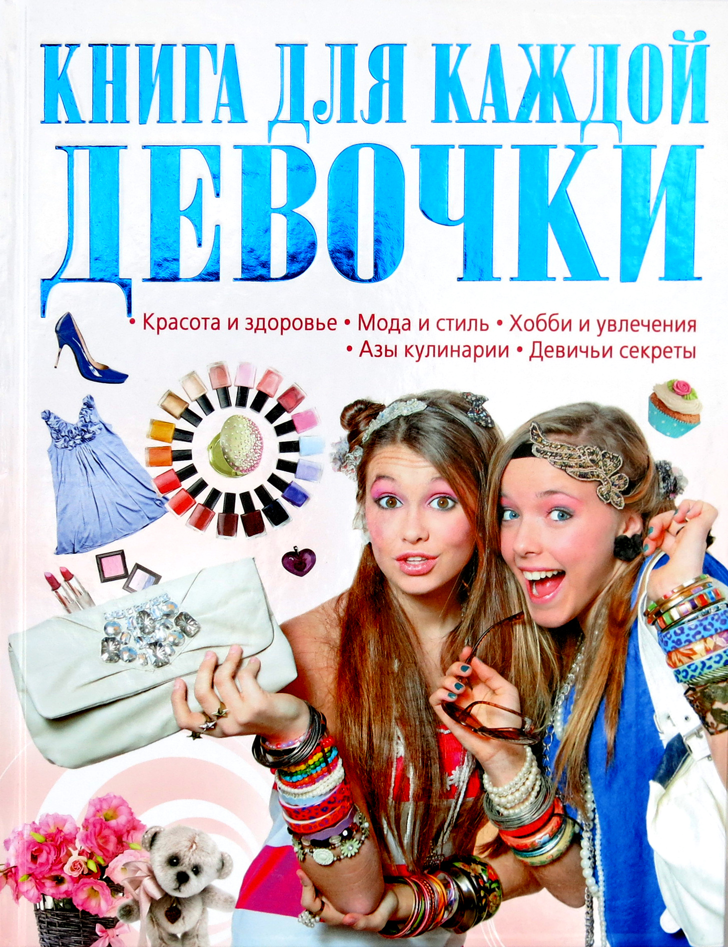 

Книга для каждой девочки (1768829)