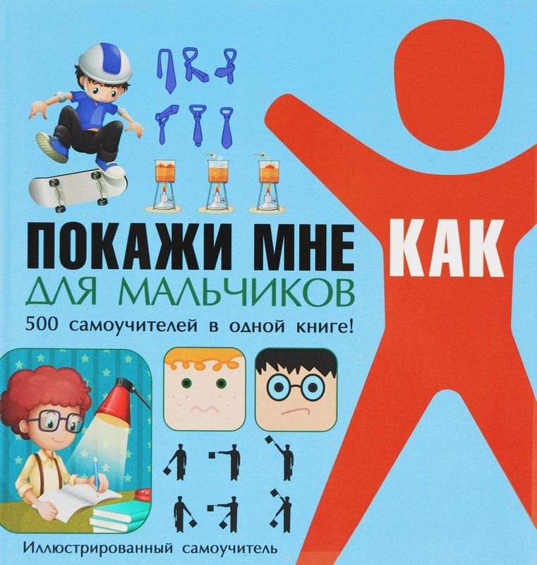 

Покажи мне как. Для мальчиков (1798064)
