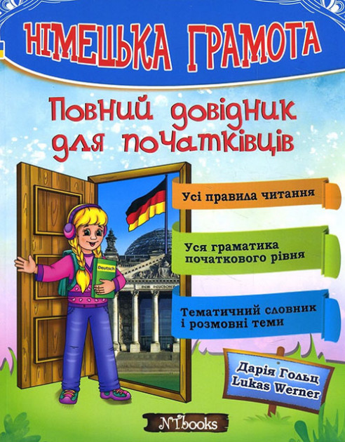 

Німецька грамота. Повний довідник для початківців