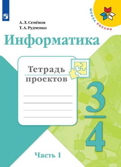 

Информатика. 3-4 классы. В 3-х частях. Часть 1. Тетрадь проектов
