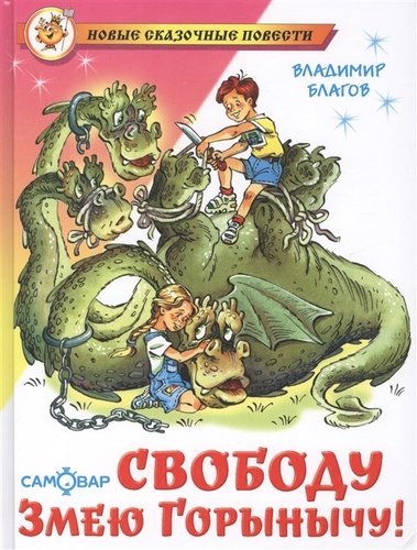 

Свободу Змею Горынычу! (1184875)