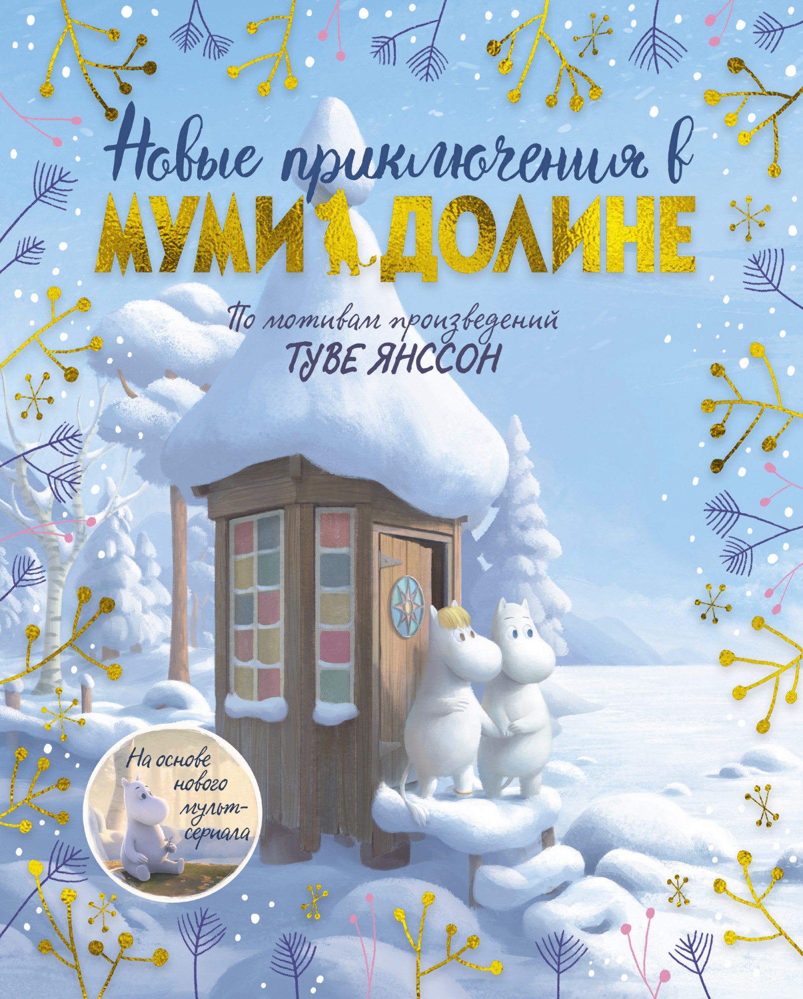 

Новые приключения в Муми-долине