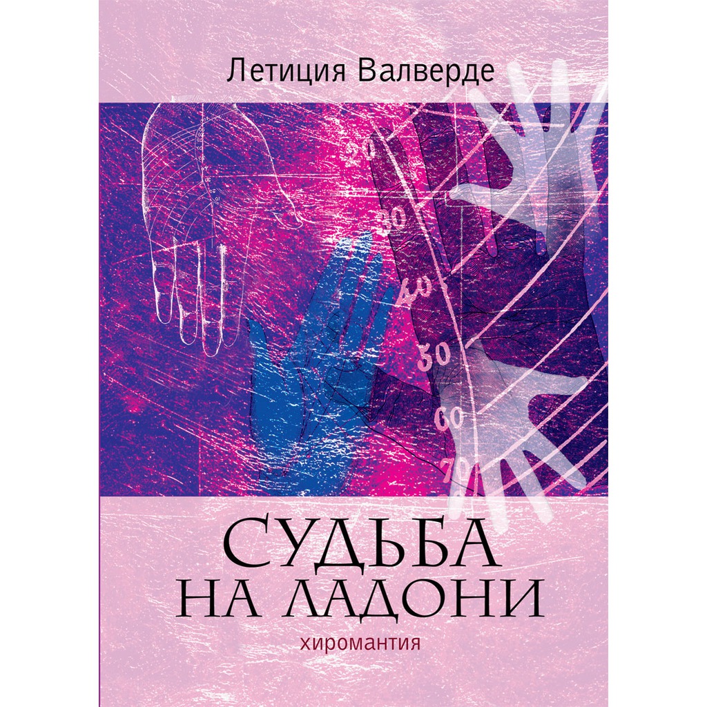 

Судьба на ладони. Хиромантия (685252)
