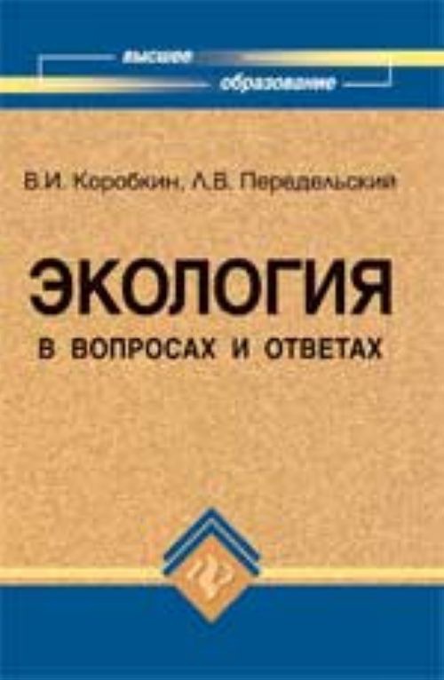 

Экология в вопросах и ответах