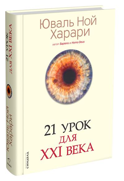 

21 урок для XXI века (4245430)