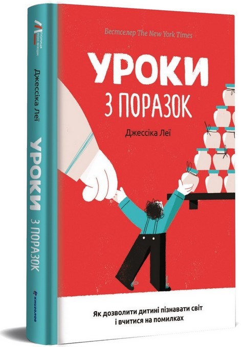 

Уроки з поразок: як дозволити дитині пізнати світ і вчитися на помилках