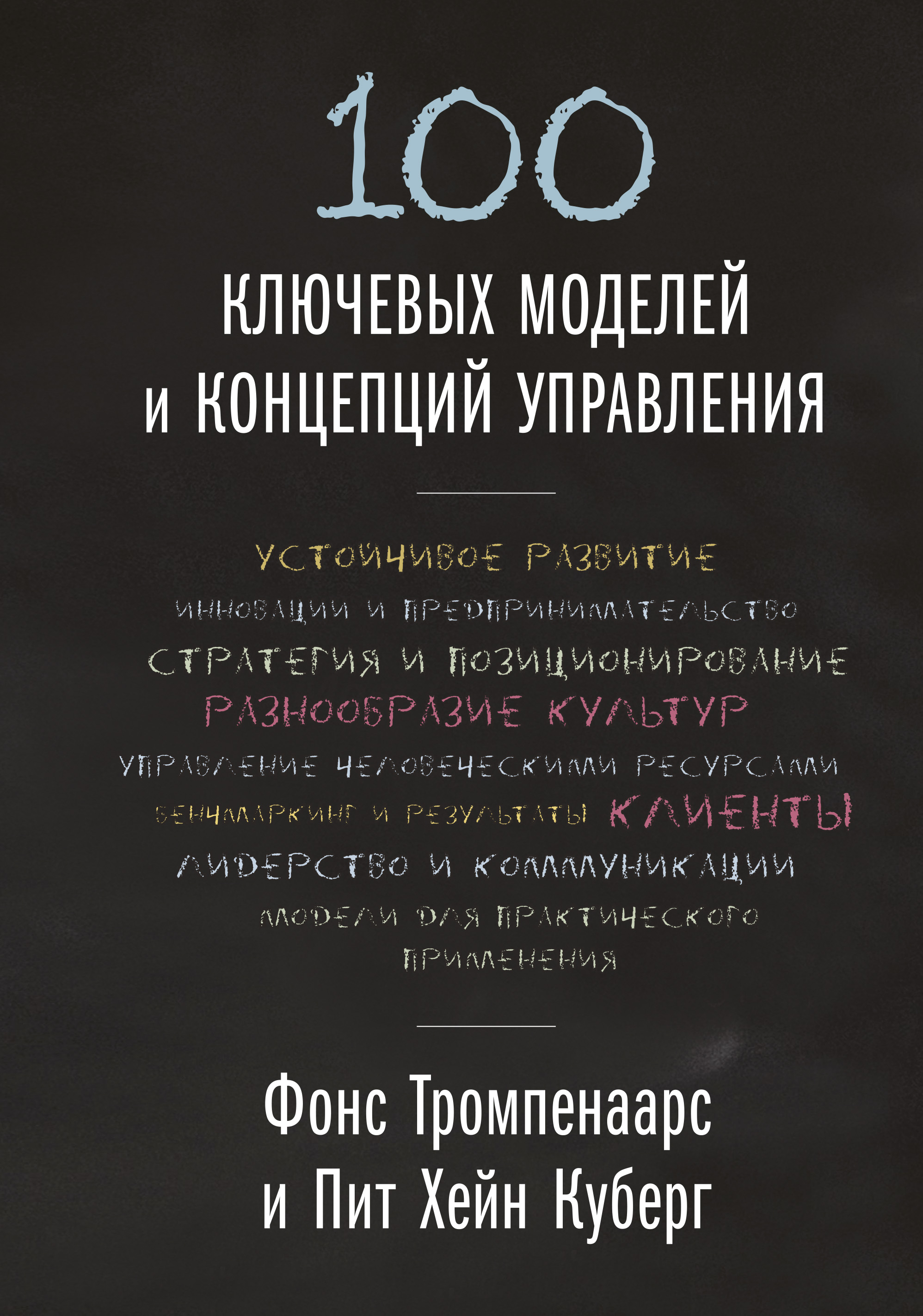 

100 ключевых моделей и концепций управления (4191393)