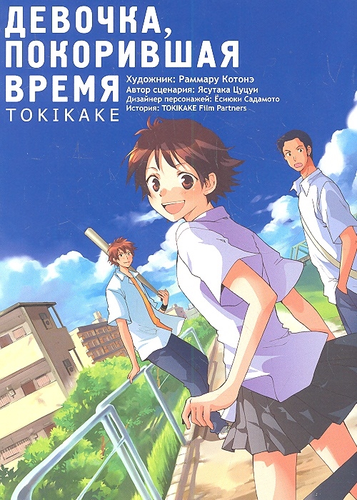 

Девочка, покорившая время. Tokikake (470068)