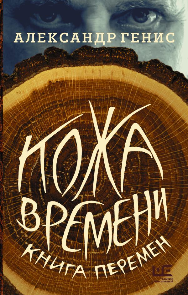 

Кожа времени. Книга перемен