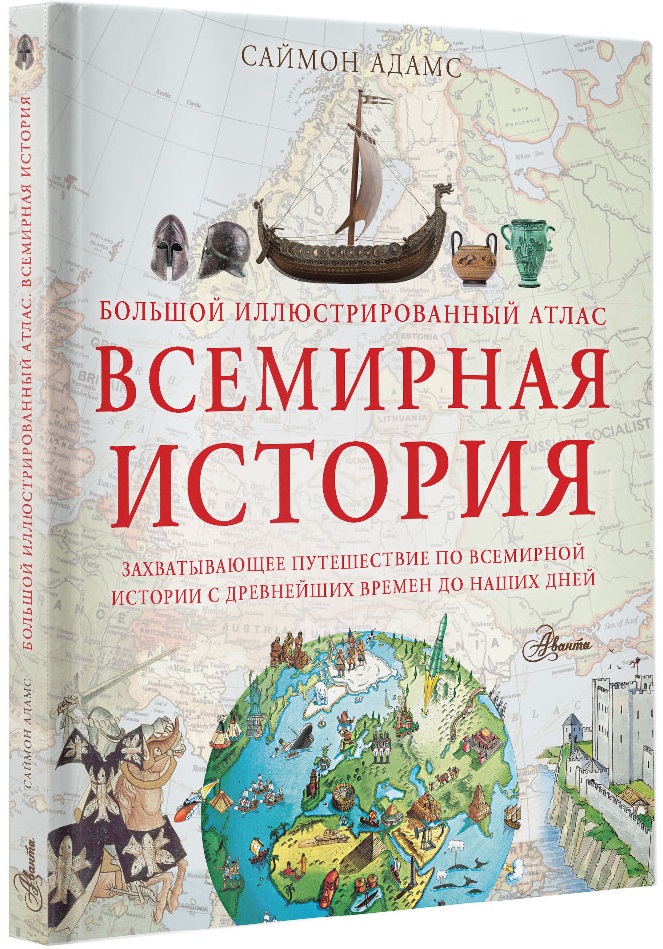 

Большой иллюстрированный атлас. Всемирная история