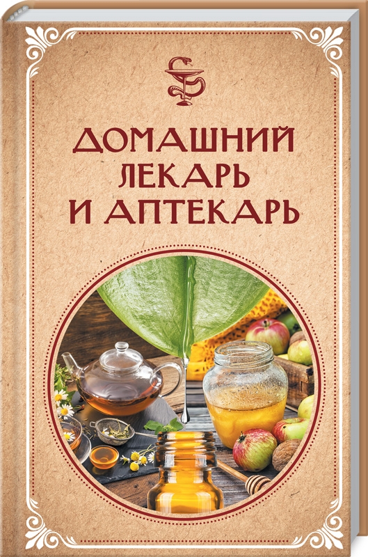 

Домашний лекарь и аптекарь