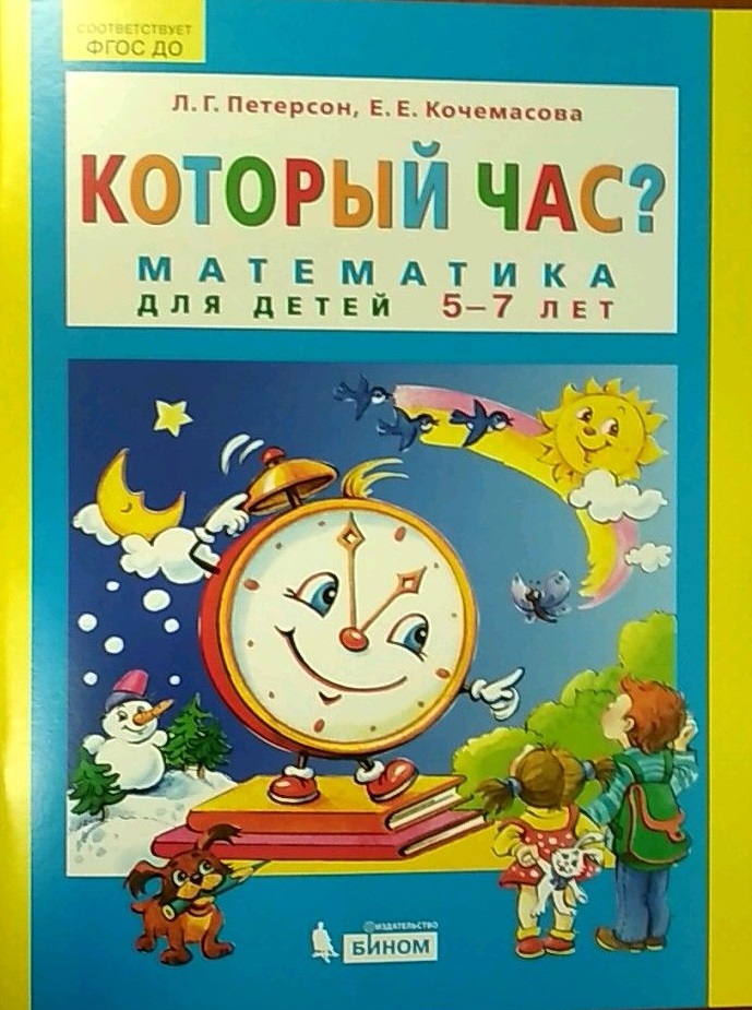 

Который час Математика для детей 5-7 лет (4249089)