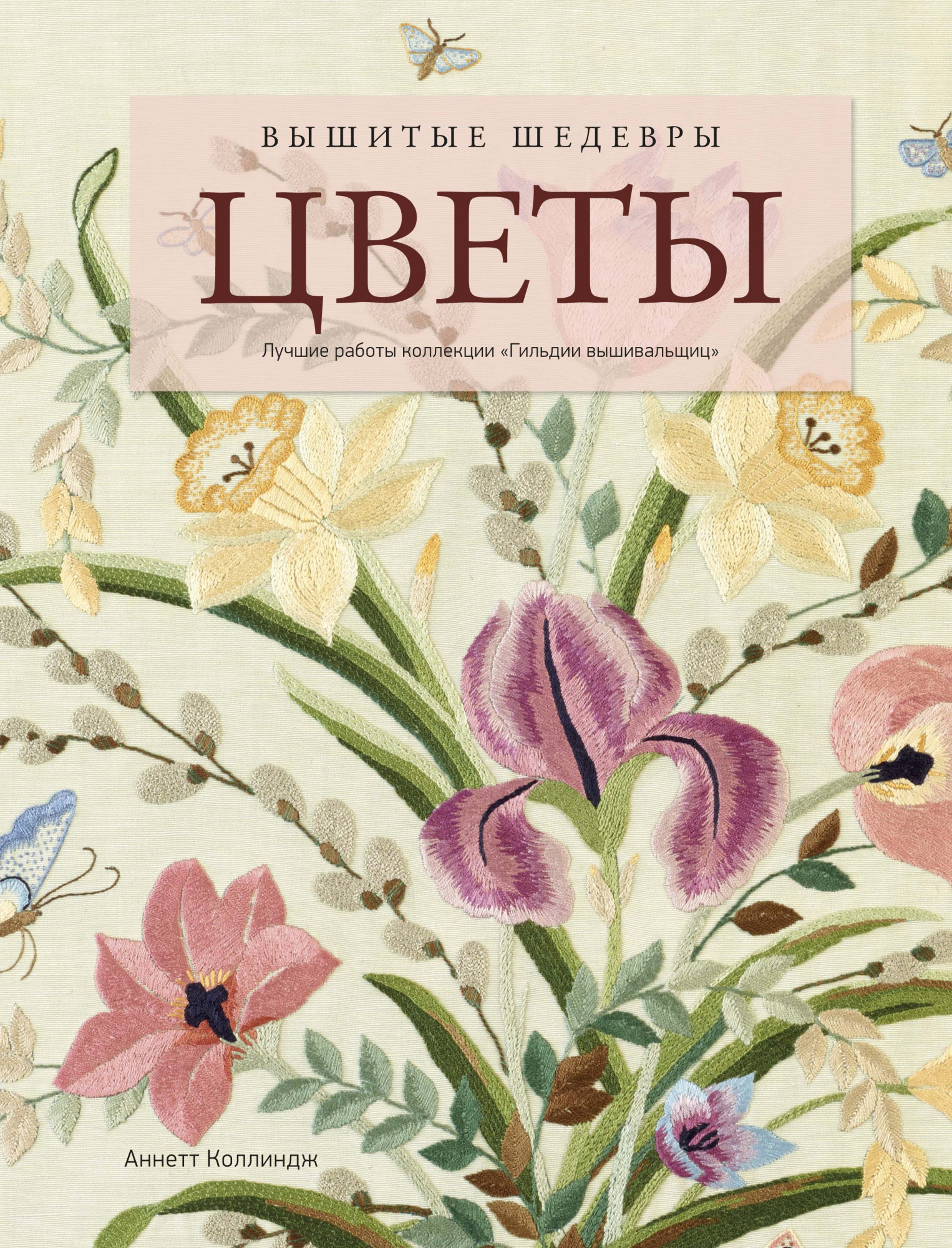 

Вышитые шедевры. Цветы. Лучшие работы коллекцииГильдии вышивальщиц
