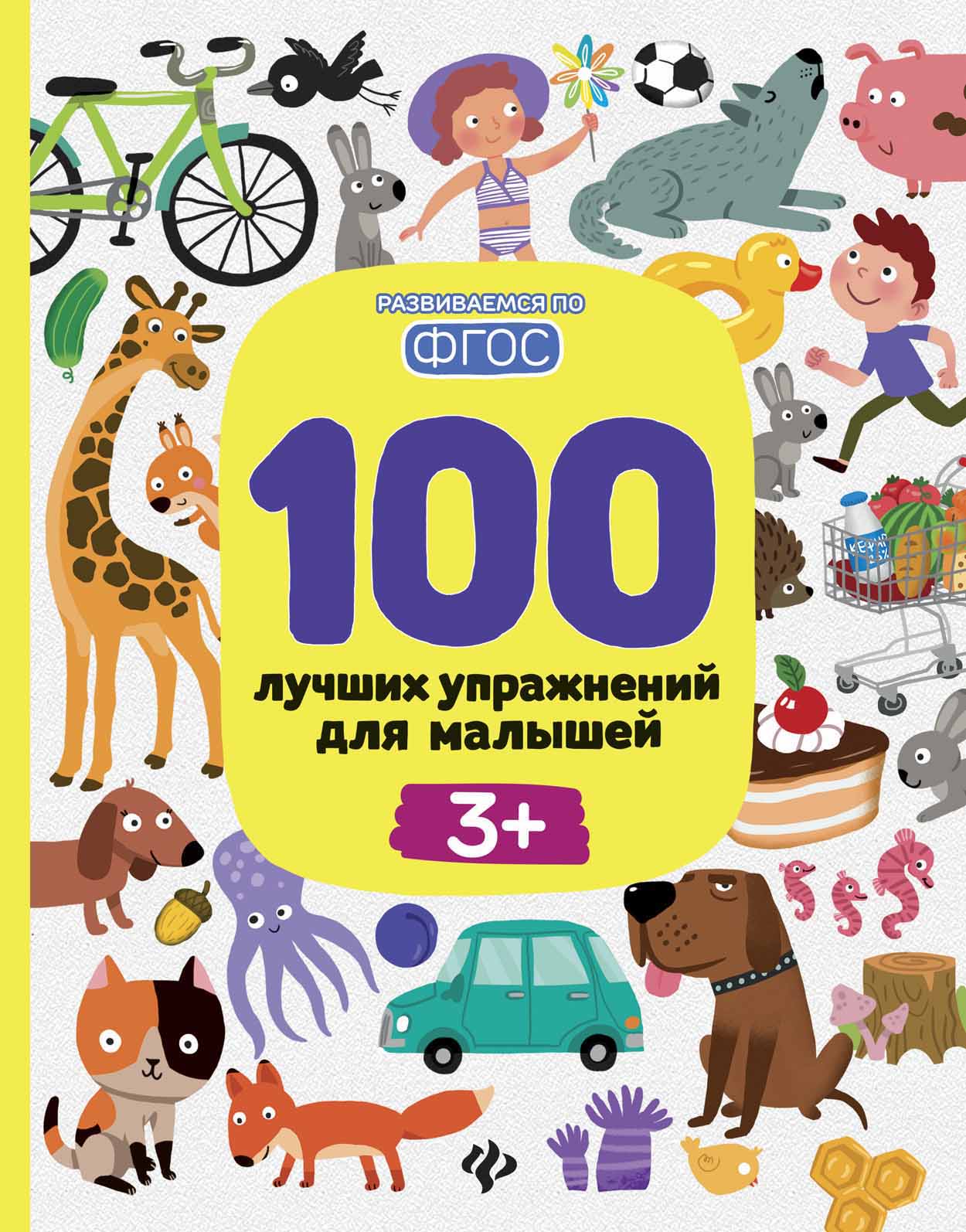 

100 лучших упражнений для малышей. С 3-х лет (4295497)