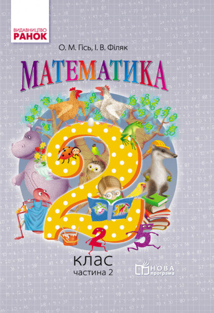 

Математика.2 клас підручник. Частина 2